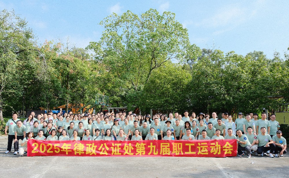 律政公证处第九届职工运动会