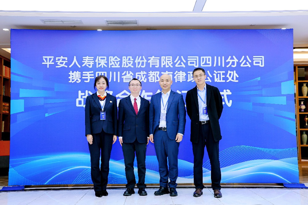 重磅合作！律政公证处与四川平安人寿携手构建财富传承新模式