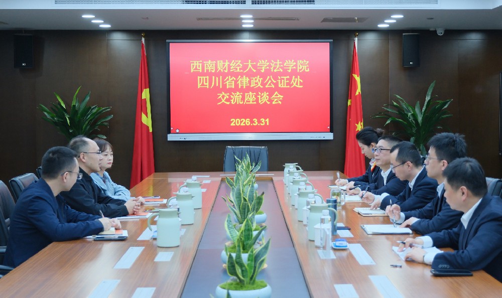 西南财经大学法学院一行来律政公证处交流座谈